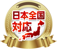 日本全国対応