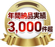 年間納品実績3,000件超