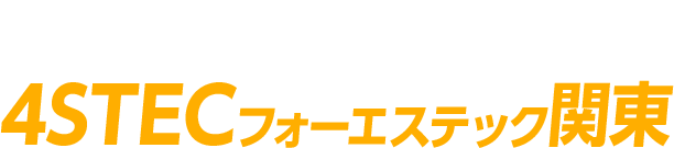 圧倒的な対応スピードと施工品質なら4STEC関東