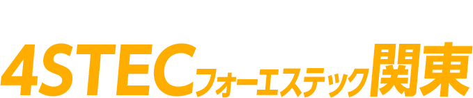 圧倒的な対応スピードと施工品質なら4STEC関東