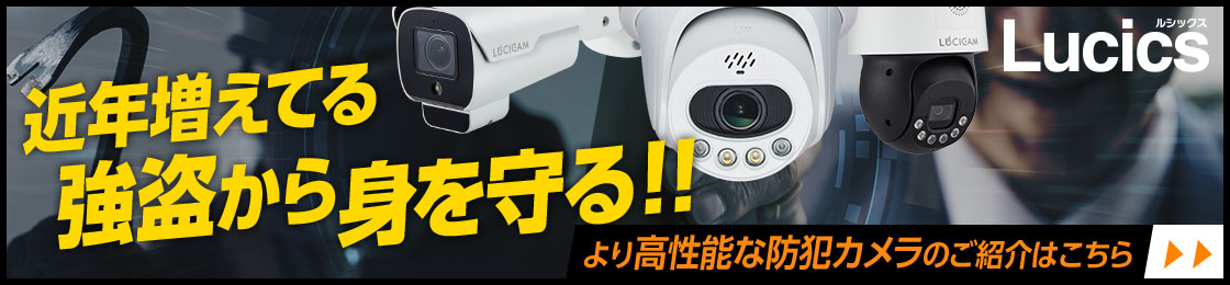 近年増えてる強盗から身を守る!!より高性能な防犯カメラLucicsのご紹介