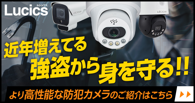 近年増えてる強盗から身を守る!!より高性能な防犯カメラLucicsのご紹介