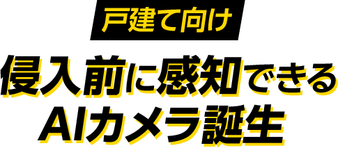 戸建て向け 侵入前に関知できるAIカメラ誕生