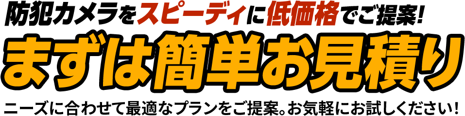 防犯カメラをスピーディに低価格でご提案！