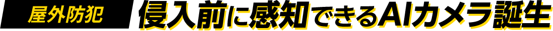戸建て向け 侵入前に関知できるAIカメラ誕生