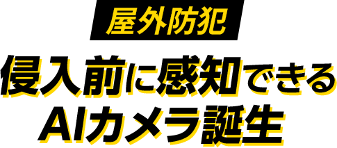 戸建て向け 侵入前に関知できるAIカメラ誕生