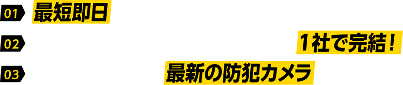 最短即日工事可能！ご提案から工事・アフターサポートまで1社完結！世界トップメーカー最新防犯カメラを取扱い！