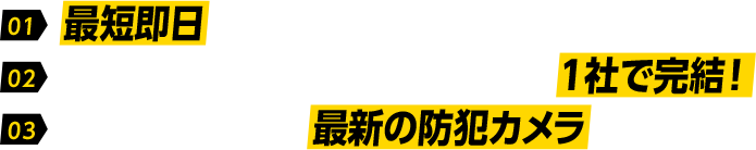 最短即日工事可能！ご提案から工事・アフターサポートまで1社完結！世界トップメーカー最新防犯カメラを取扱い！