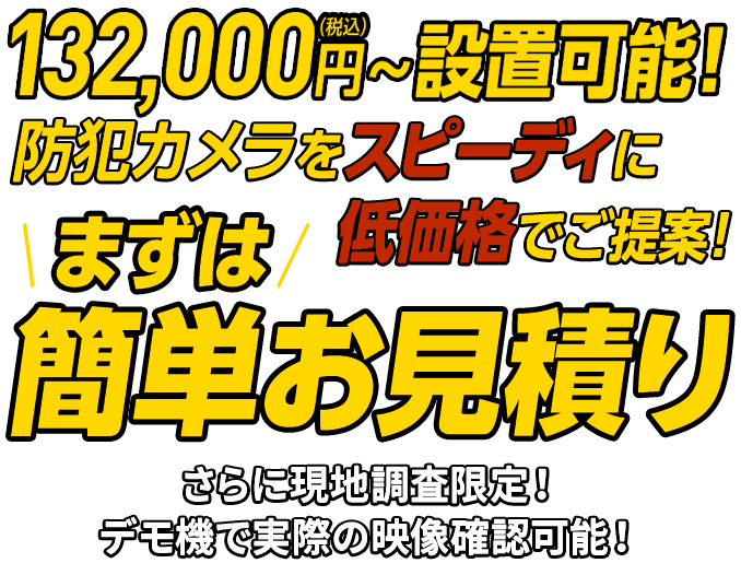 132,000円～設置可能！