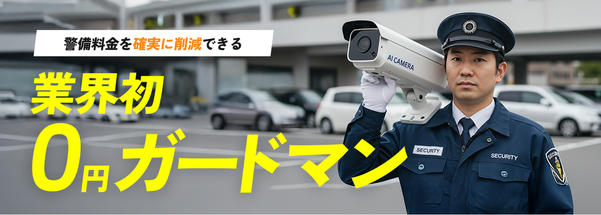 警備料金を確実に削減できる 業界初０円ガードマン