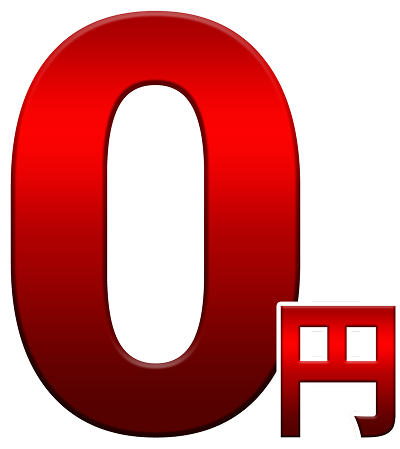 0円