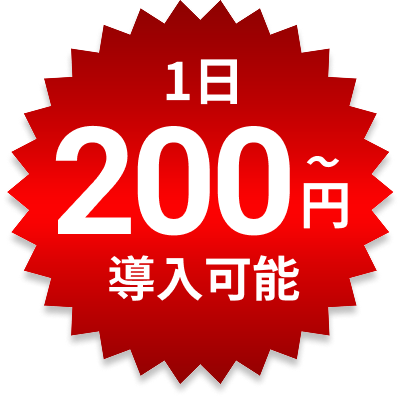 1日200円〜導入可能