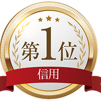 信用 第1位