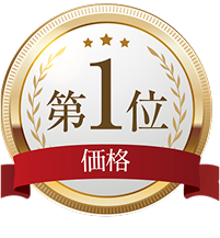 価格 第1位