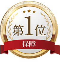 保証 第1位